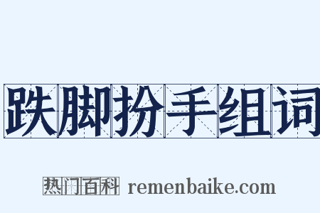 跌脚扮手组词是什么意思的图片